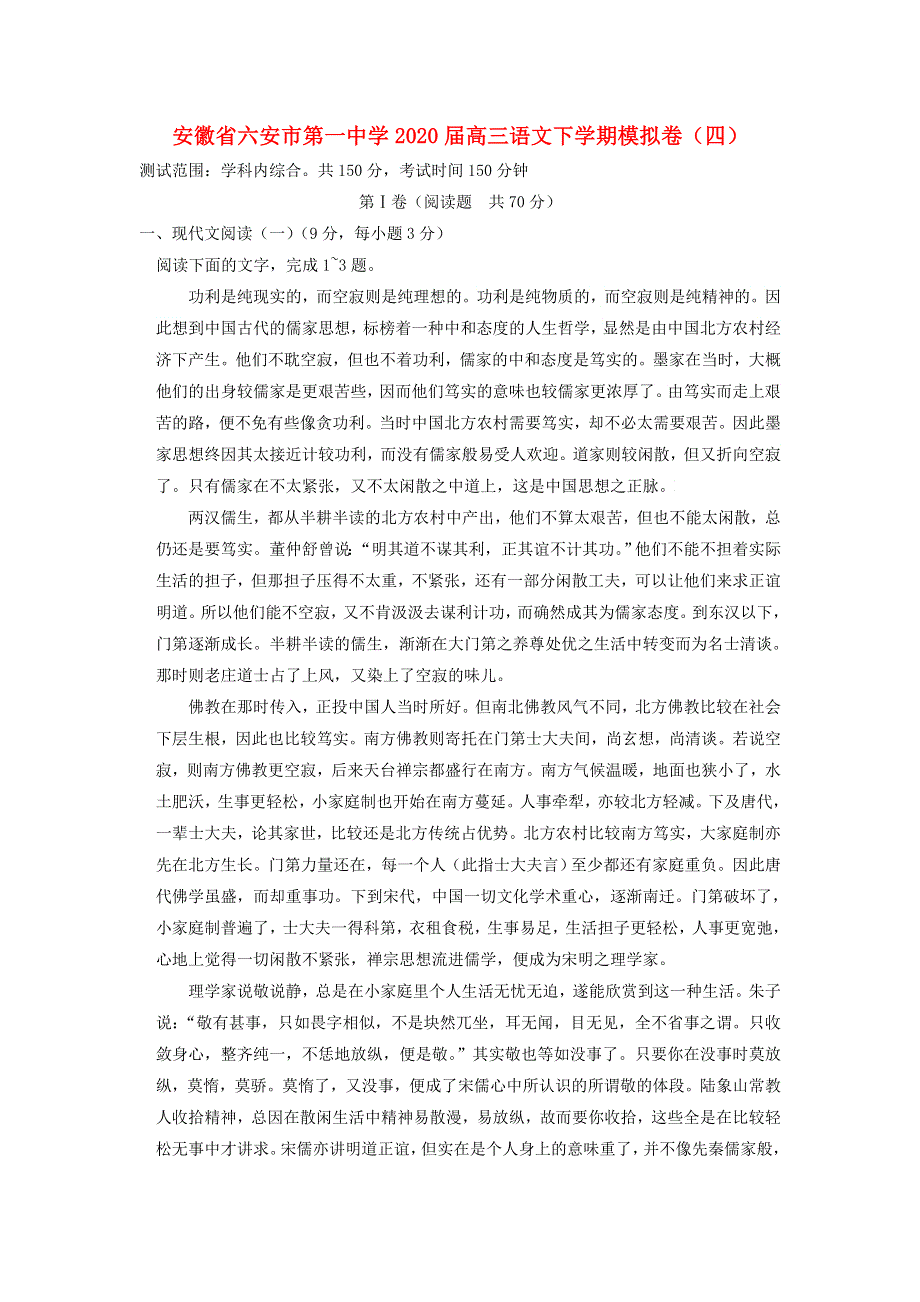 安徽省六安市第一中学2020届高三语文下学期模拟卷（四）.doc_第1页