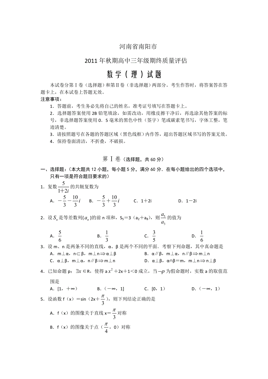 河南省南阳市2012届高三上学期期终质量评估 数学（理）.doc_第1页