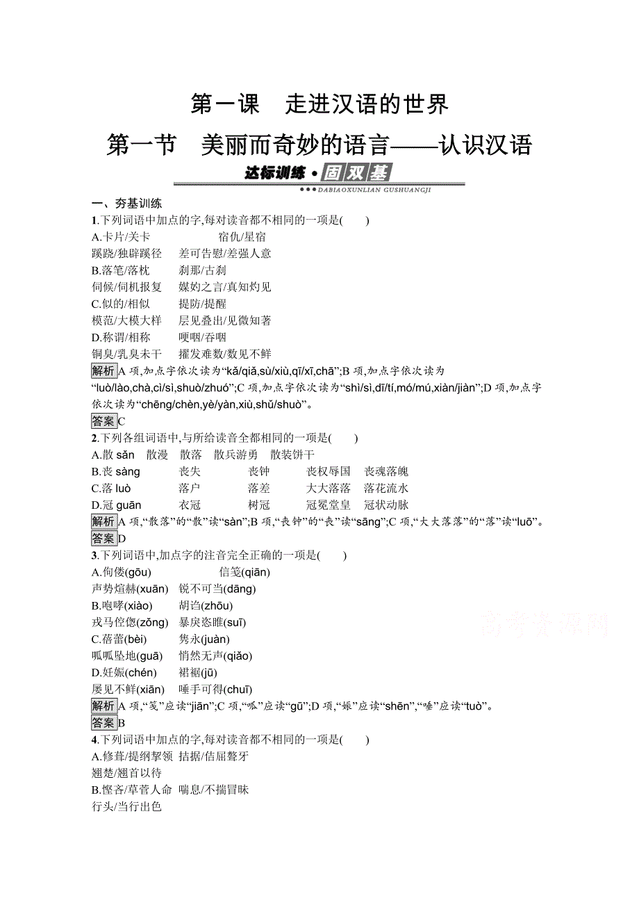 2020版语文高中人教版选修《语言文字应用》作业：第一课　第一节　美丽而奇妙的语言——认识汉语 WORD版含解析.docx_第1页