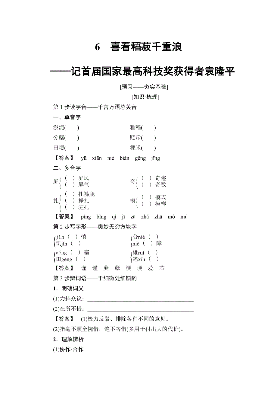 2018-2019学年高二语文粤教版必修五学案：第2单元 6 喜看稻菽千重浪 WORD版含解析.doc_第1页