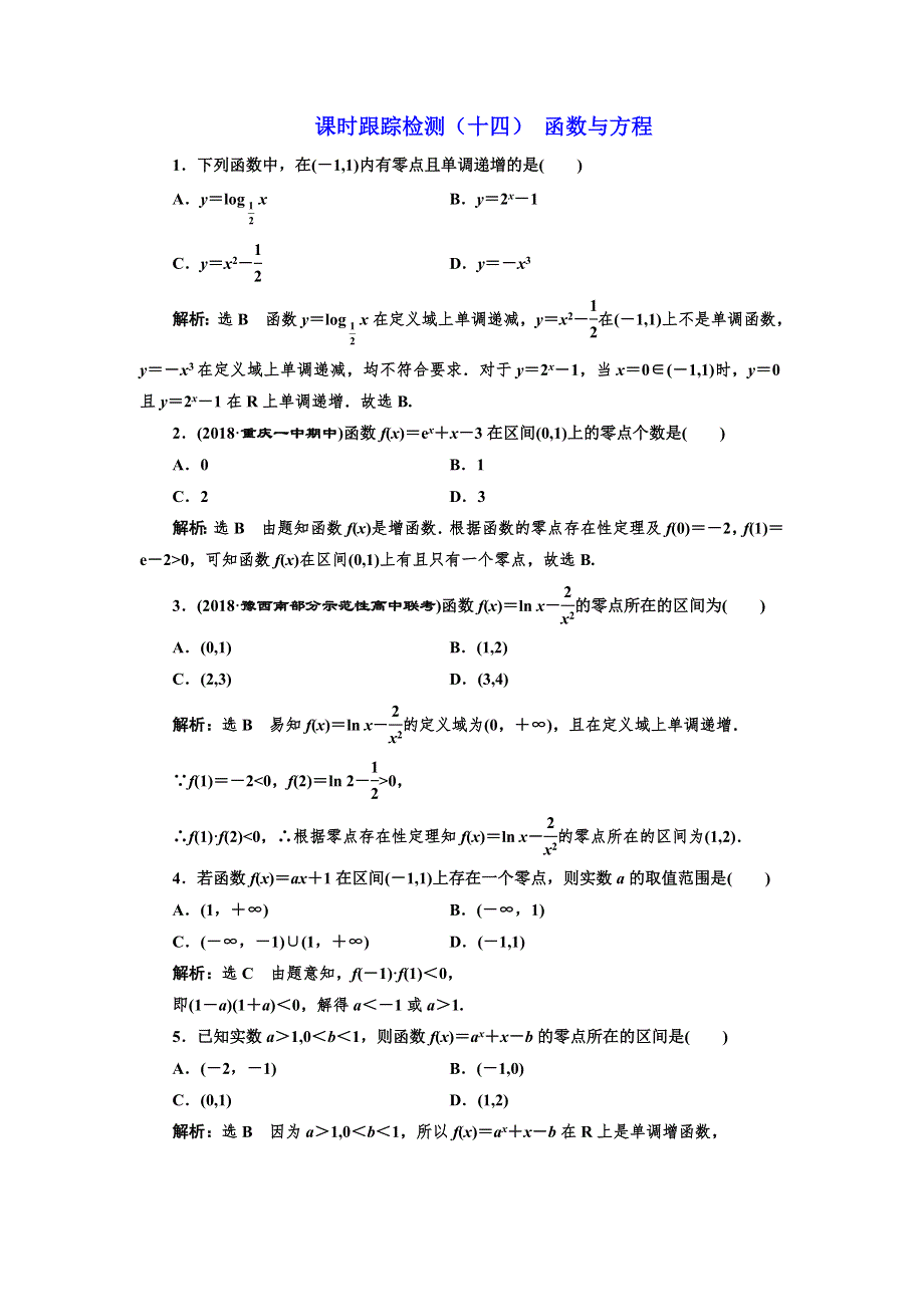 2020版新设计一轮复习数学（文）通用版课时跟踪检测（十四） 函数与方程 WORD版含解析.doc_第1页