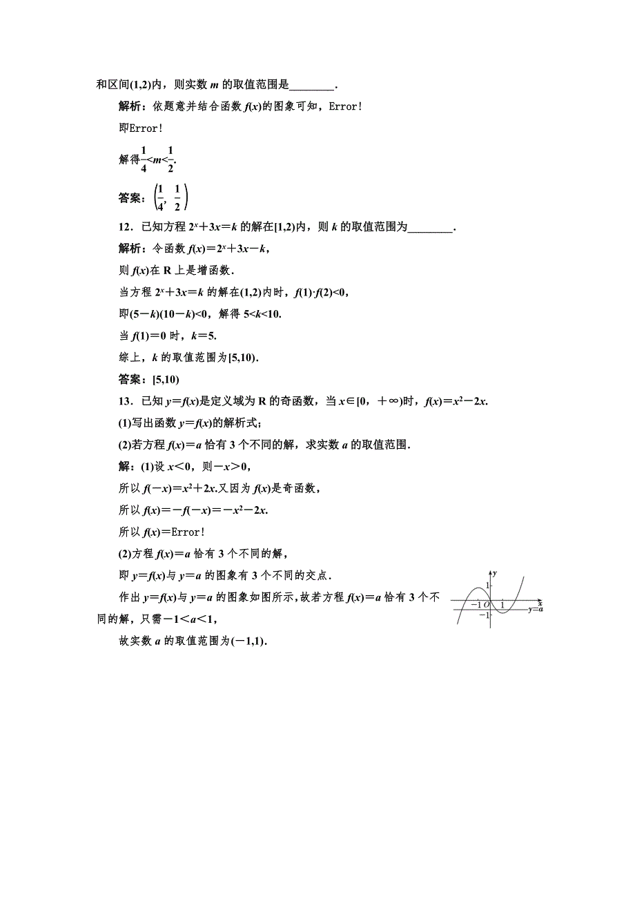 2020版新设计一轮复习数学（文）通用版课时跟踪检测（十四） 函数与方程 WORD版含解析.doc_第3页