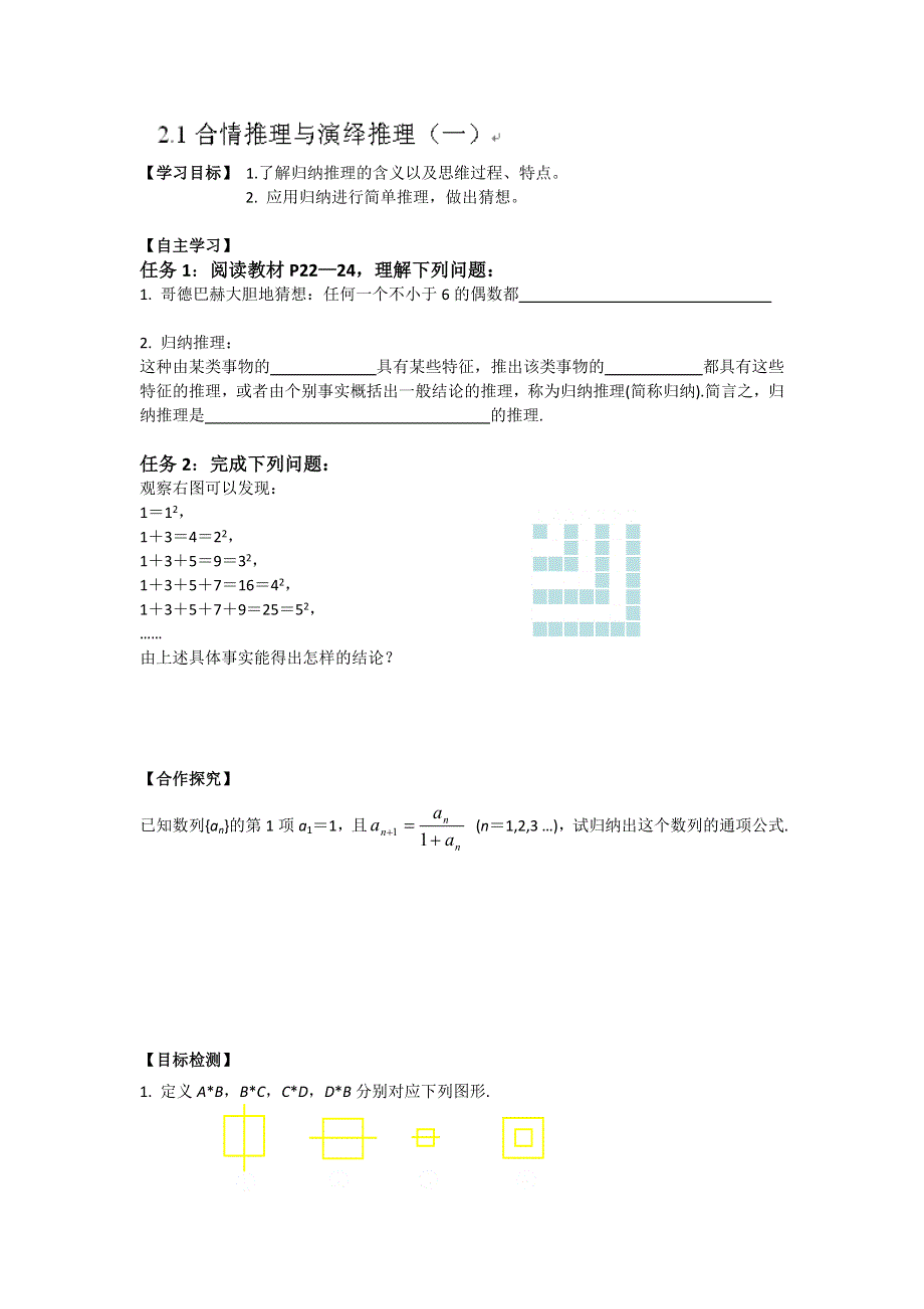 《青海师大属中》2015-2016学年高二数学人教B版选修1-2导学案：2.1合情推理与演绎推理（一） WORD版缺答案.doc_第1页