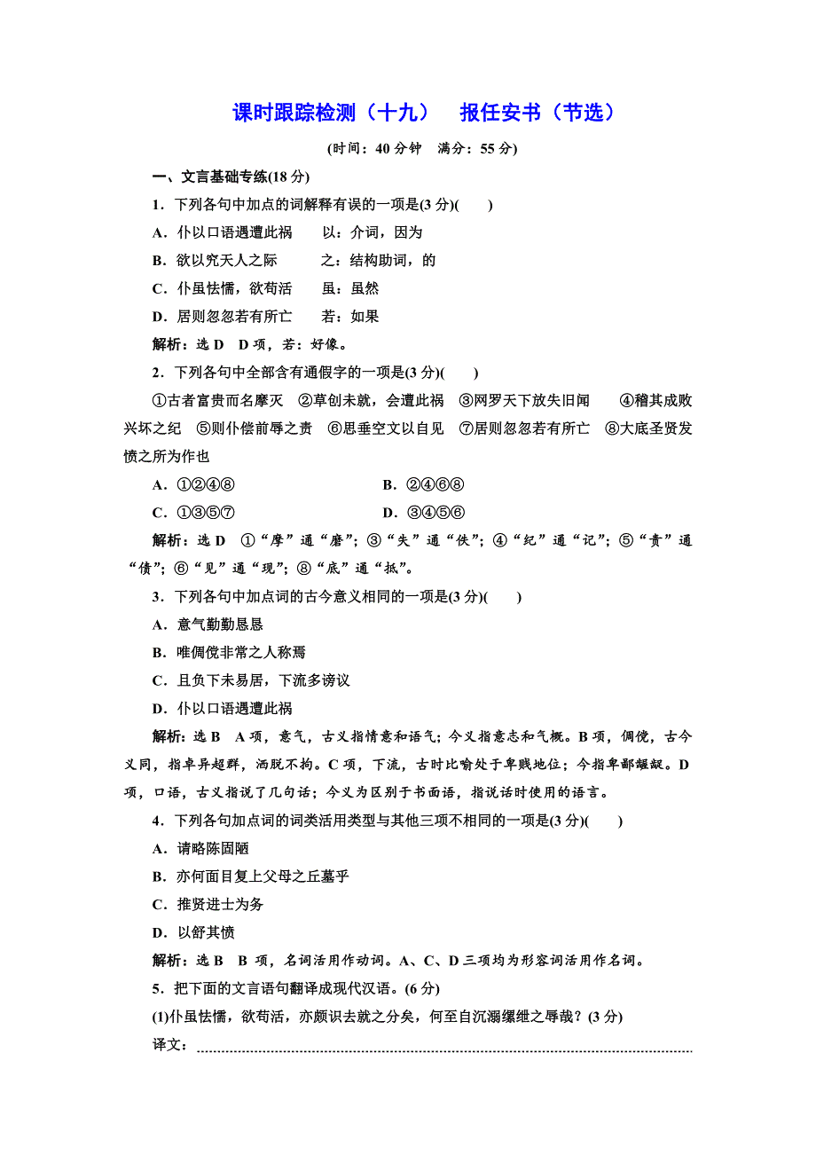 2018-2019学年高二语文粤教版必修五练习：课时跟踪检测（十九） 报任安书（节选） WORD版含解析.doc_第1页