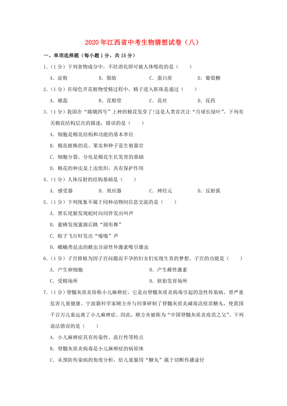 江西省2020年中考生物猜想试卷（八）.doc_第1页