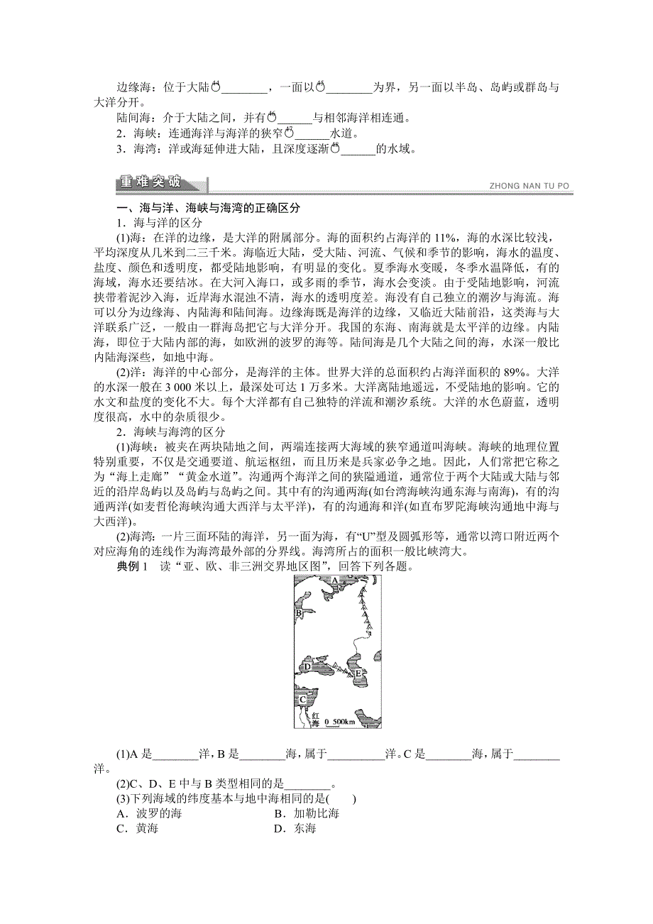 高中地理人教版（选修二）配套精讲学案：1.1 地球上的海与洋 .doc_第2页