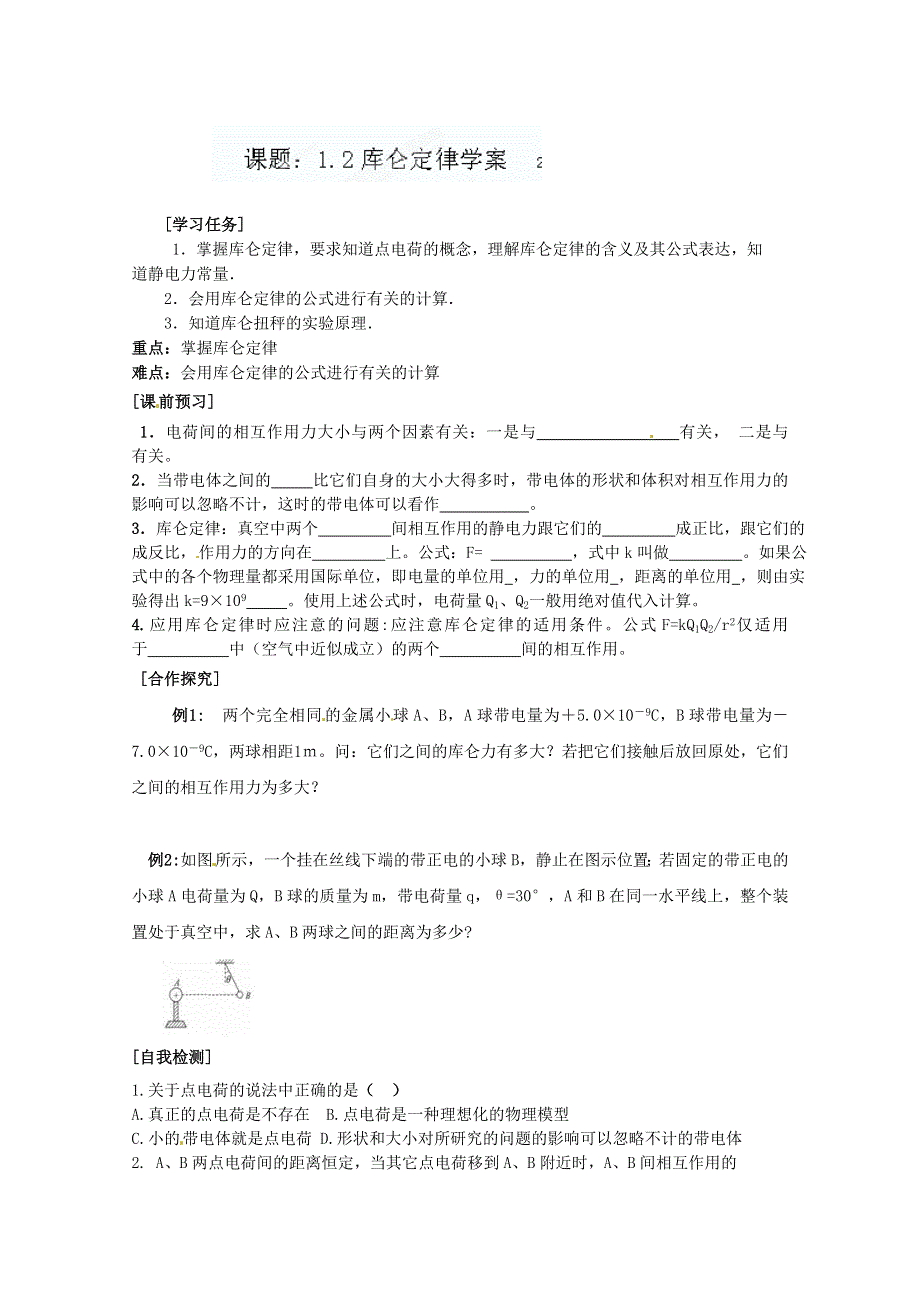 湖南省怀化市溆浦县江维中学高中物理选修3-1《1.2 库仑定律》导学案.doc_第1页