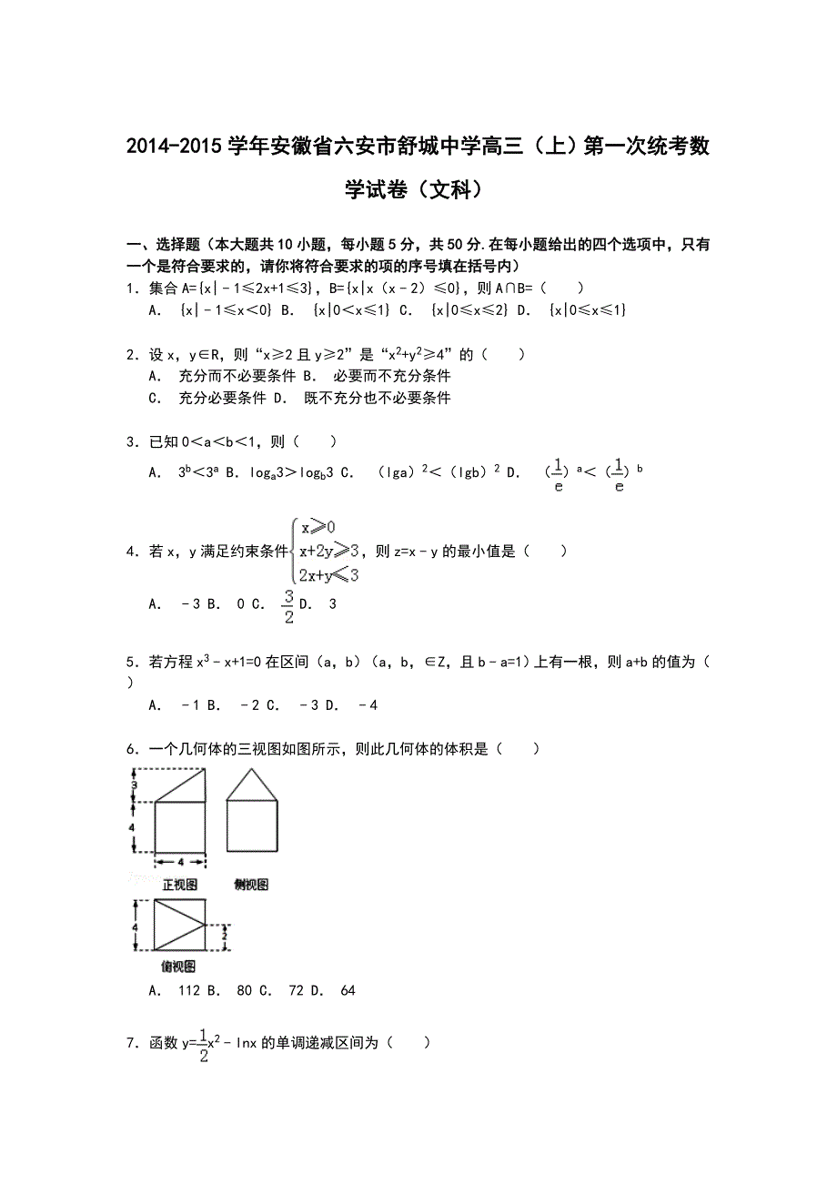 安徽省六安市舒城中学2015届高三上学期第一次统考数学（文）试卷 WORD版含解析.doc_第1页