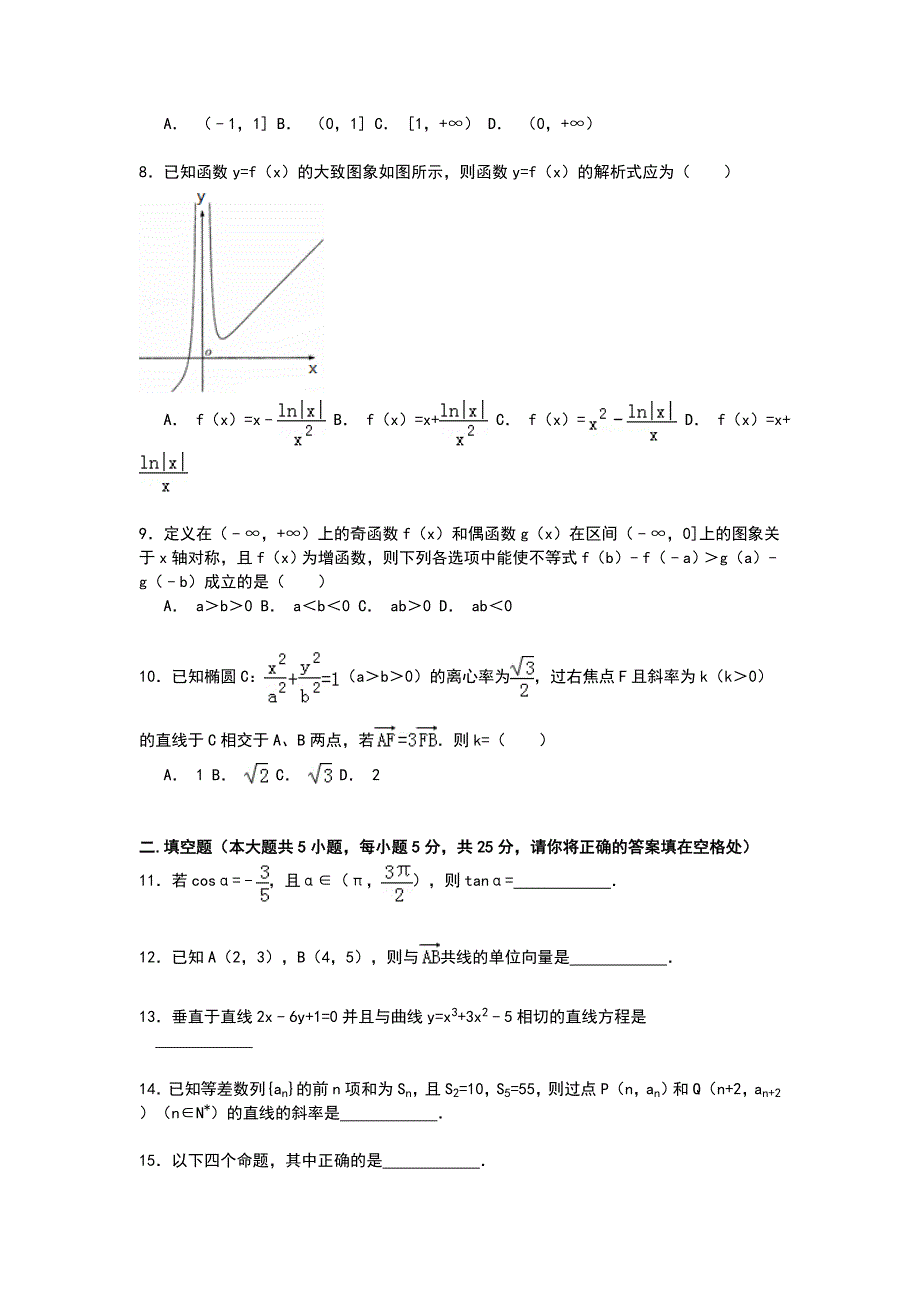 安徽省六安市舒城中学2015届高三上学期第一次统考数学（文）试卷 WORD版含解析.doc_第2页