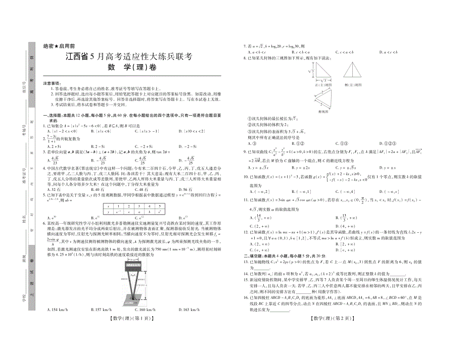 江西省2021届高三下学期5月适应性大练兵联考数学（理）试题 PDF版含答案.pdf_第1页