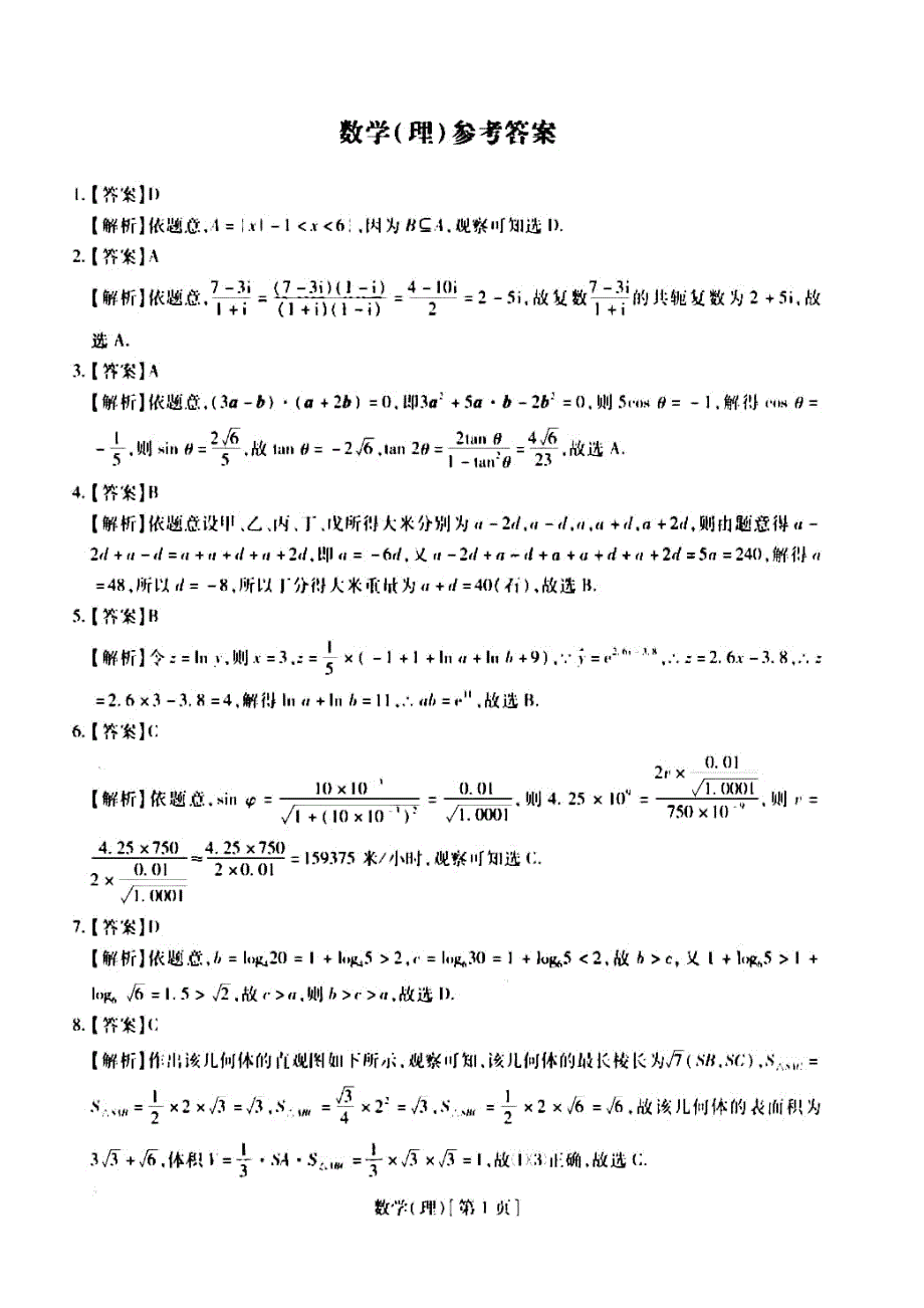 江西省2021届高三下学期5月适应性大练兵联考数学（理）试题 PDF版含答案.pdf_第3页