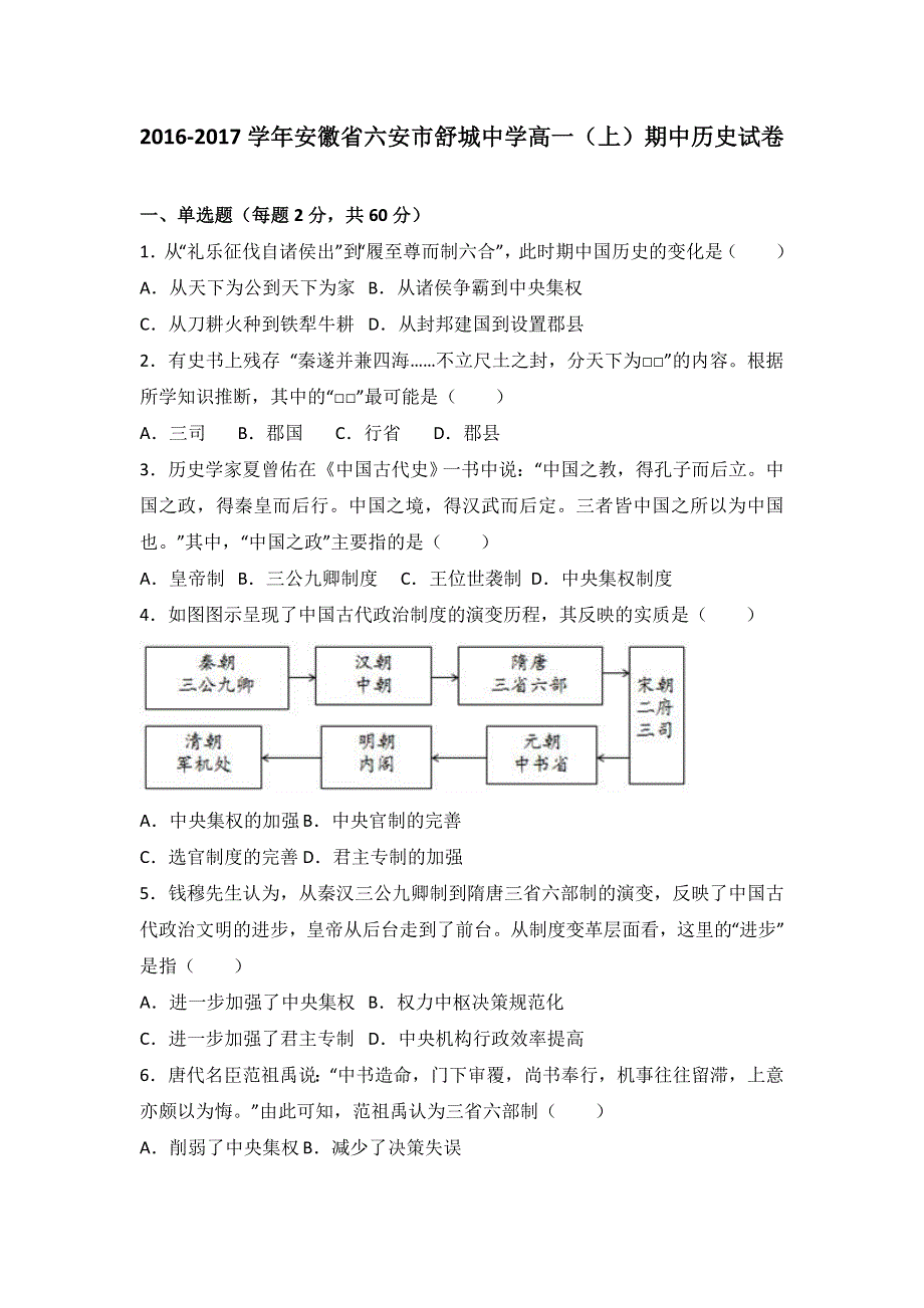 安徽省六安市舒城中学2016-2017学年高一上学期期中历史试卷 WORD版含解析.doc_第1页