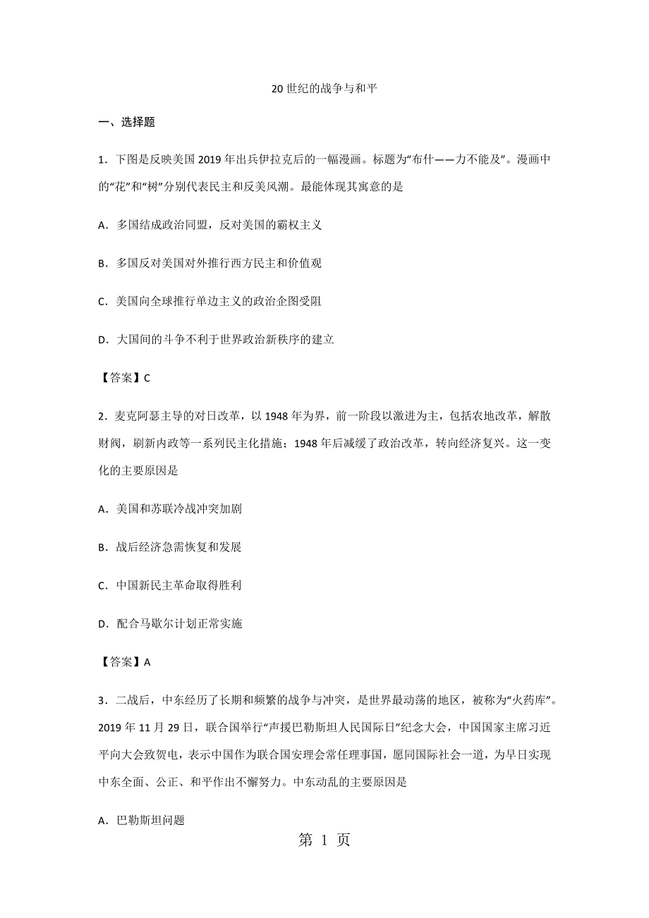 人教版高三历史一轮复习 20世纪的战争与和平 考点过关练习卷.docx_第1页