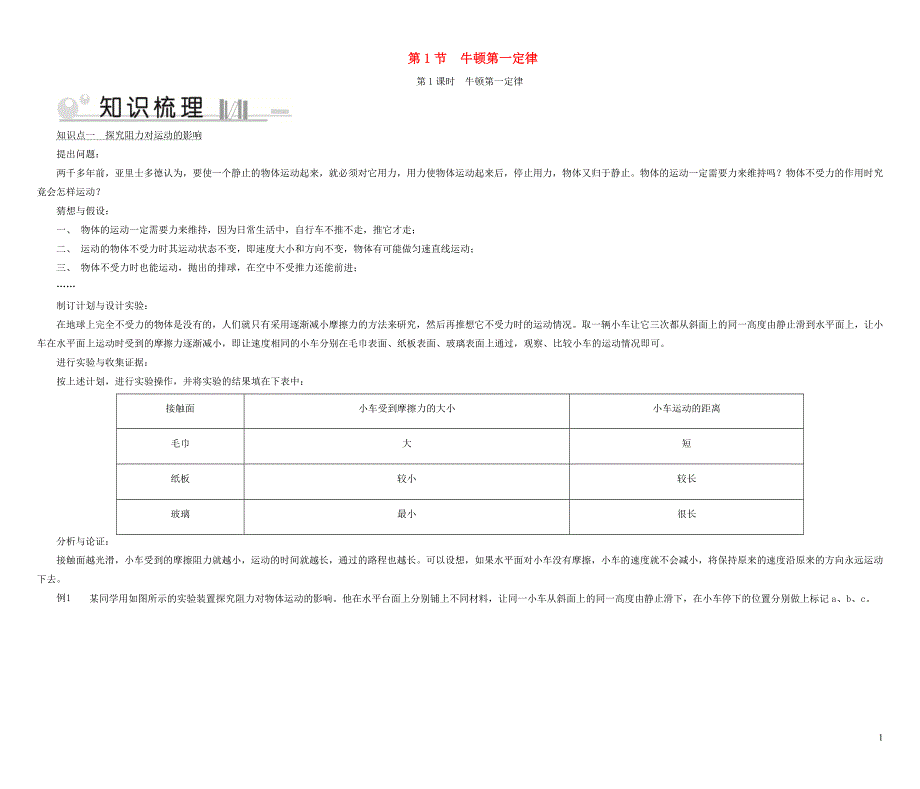 2020八年级物理下册第8章第1节牛顿第一定律第1课时考点手册新版新人教版20200518342.doc_第1页