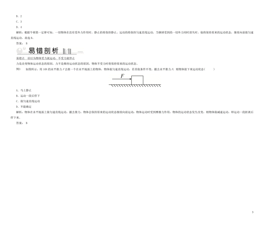 2020八年级物理下册第8章第1节牛顿第一定律第1课时考点手册新版新人教版20200518342.doc_第3页