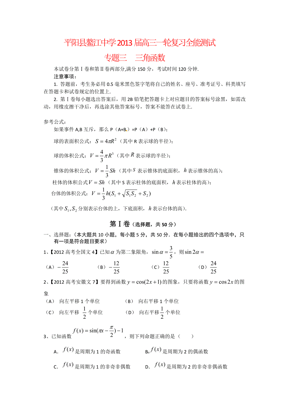 浙江省鳌江中学2013届高三一轮复习数学文 专题三 三角函数.doc_第1页