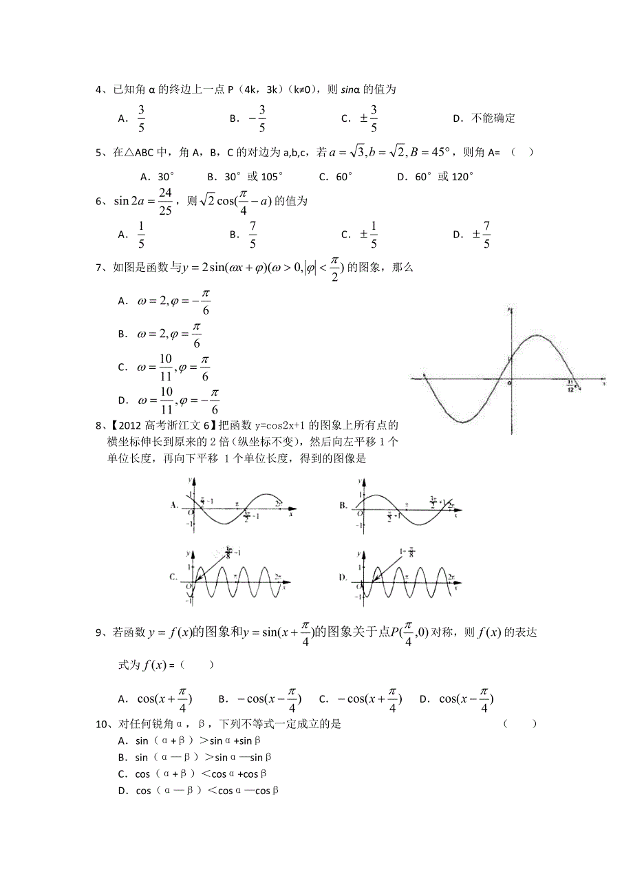 浙江省鳌江中学2013届高三一轮复习数学文 专题三 三角函数.doc_第2页