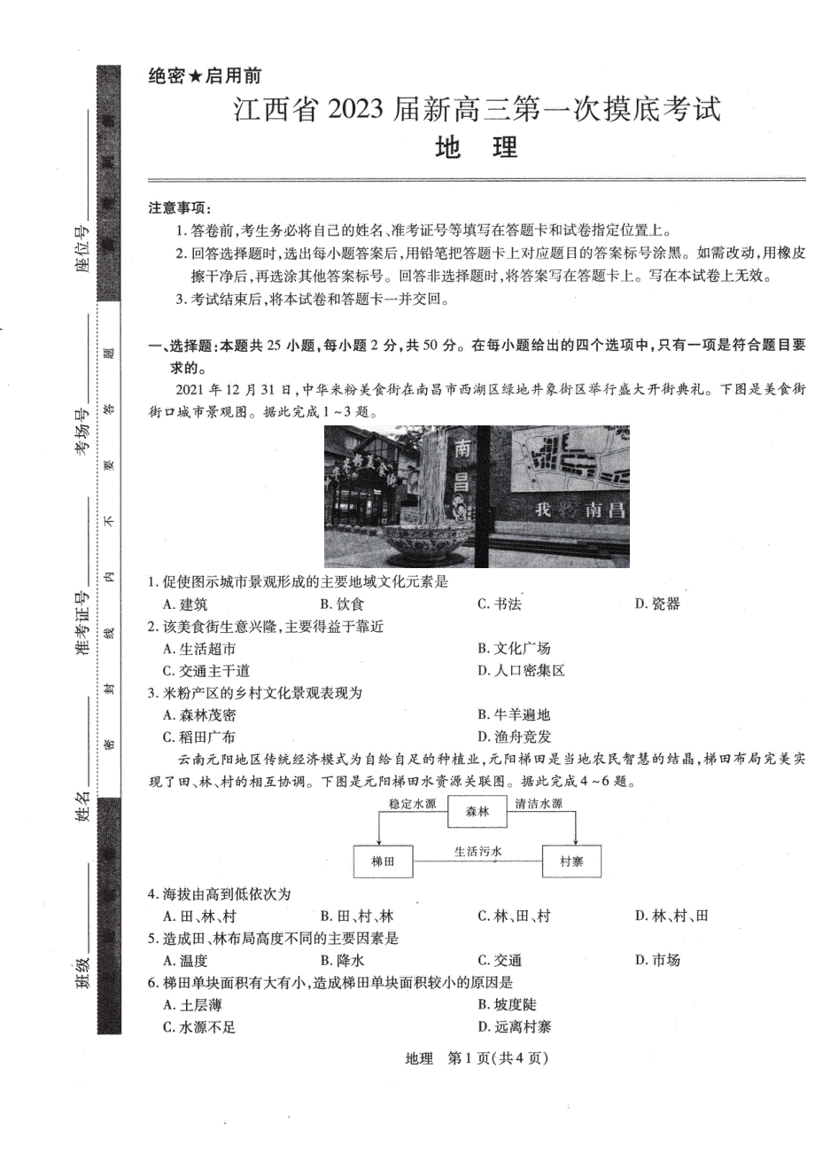 江西省2023届新高三第一次摸底考试地理 PDF版 无答案.pdf_第1页