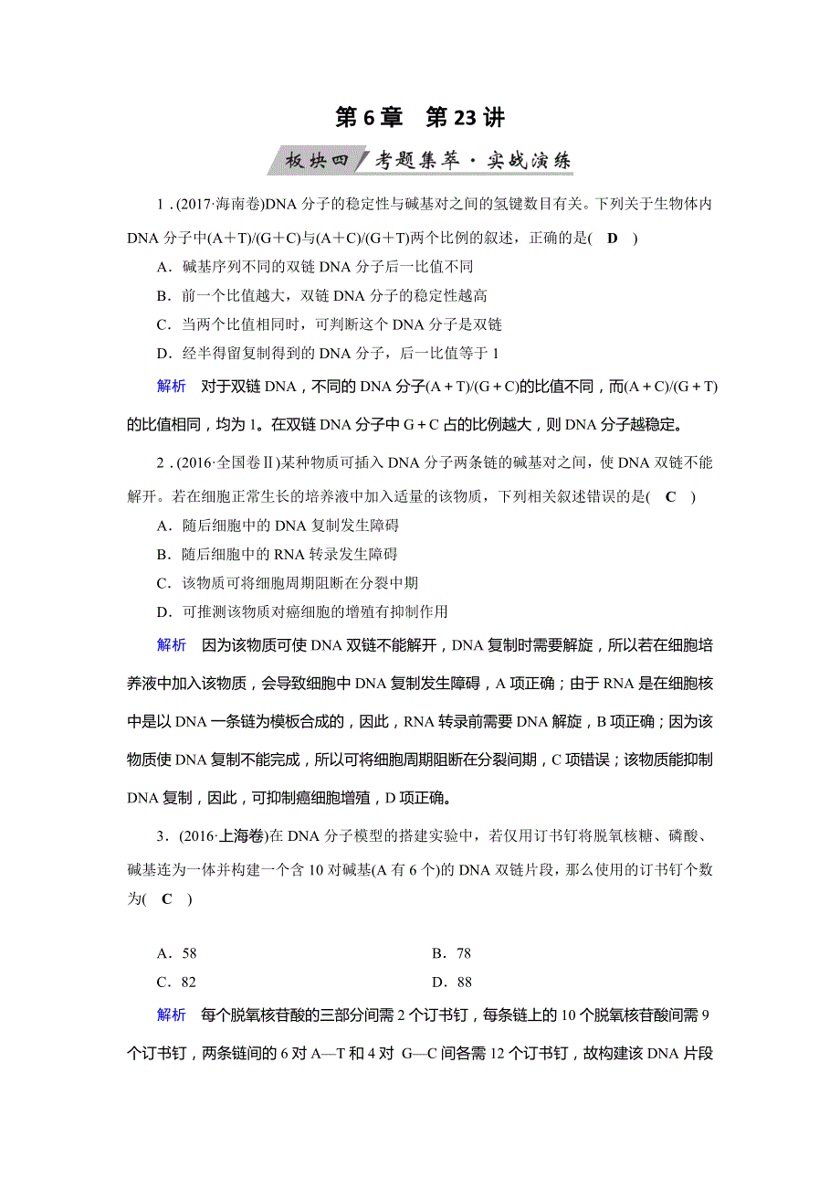 2019版高考生物大一轮优选实战演练：第23讲DNA分子的结构、复制 WORD版含解析.doc_第1页