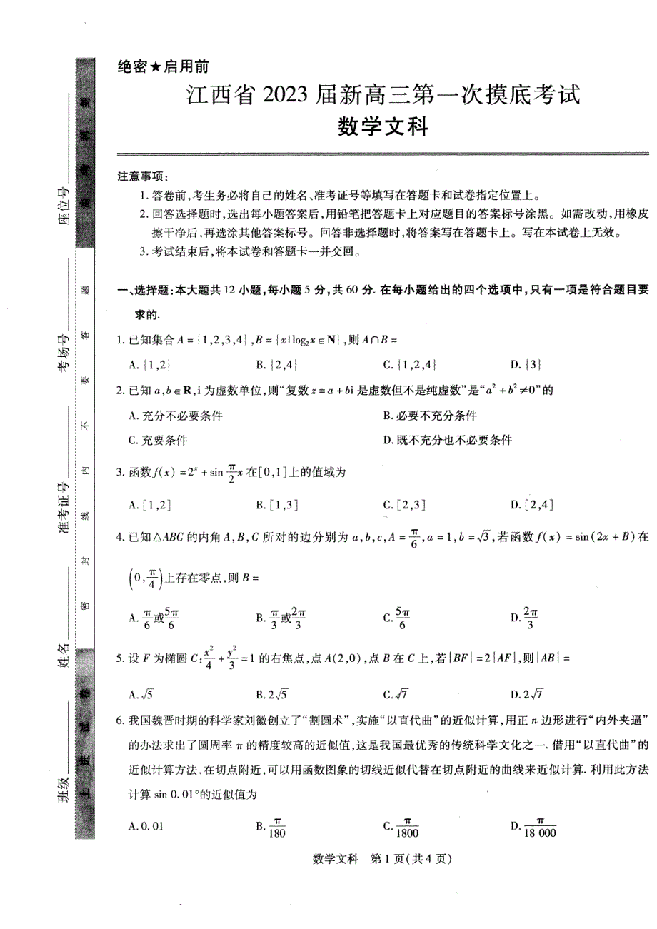 江西省2023届新高三第一次摸底考试文科数学 PDF版 无答案.pdf_第1页