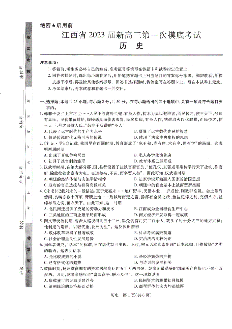 江西省2023届新高三第一次摸底考试历史 PDF版 无答案.pdf_第1页