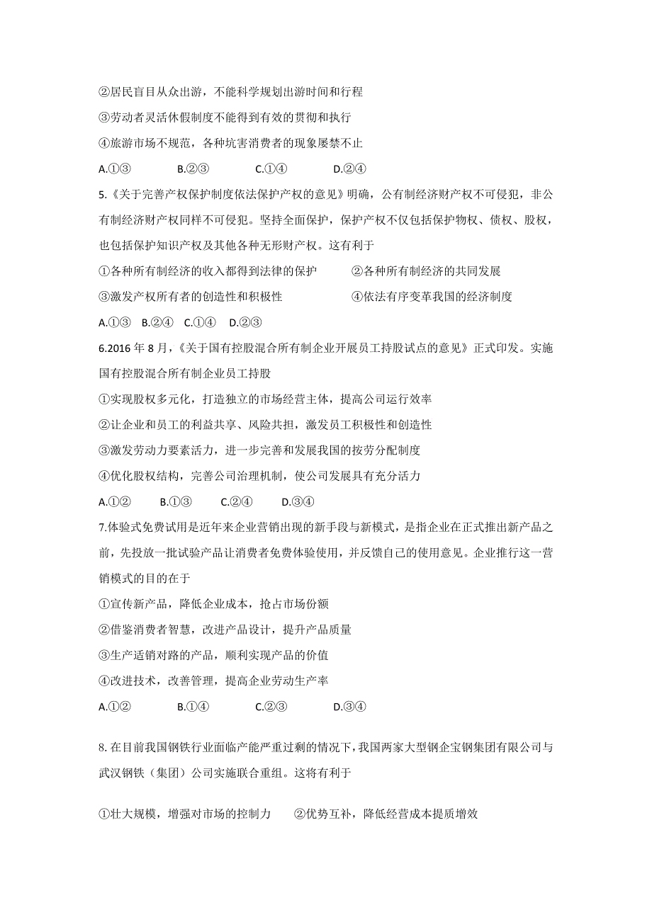 河南省南阳市2017届高三上学期期中质量评估政治试题 WORD版含答案.doc_第2页