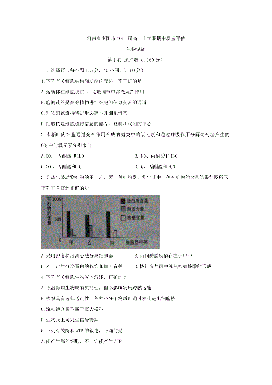 河南省南阳市2017届高三上学期期中质量评估生物试题 WORD版含答案.doc_第1页