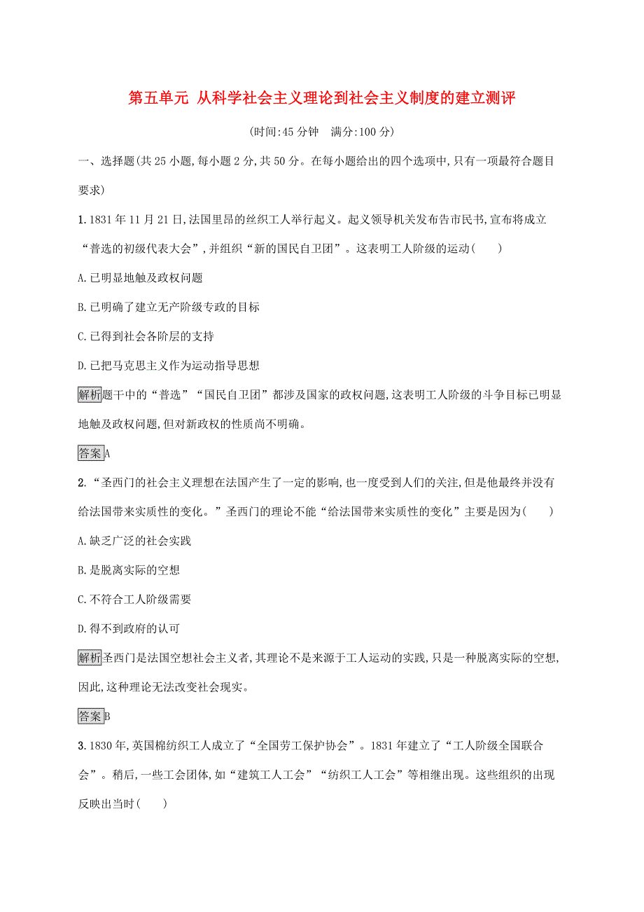 2020版高中历史 第五单元 从科学社会主义理论到社会主义制度的建立单元测评 新人教版必修1.docx_第1页