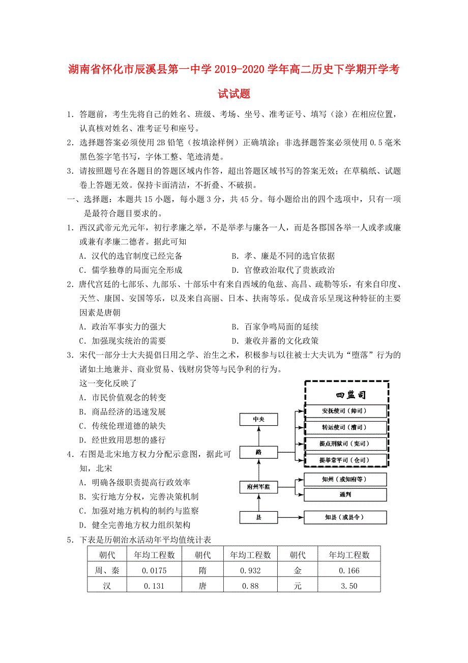 湖南省怀化市辰溪县第一中学2019-2020学年高二历史下学期开学考试试题.doc_第1页