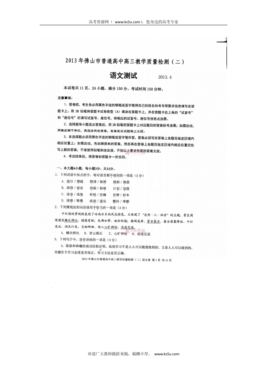 《首发2013佛山二模》广东省佛山市2013届高三普通高考教学质量检测（二）语文试题 PDF版含答案.pdf_第1页