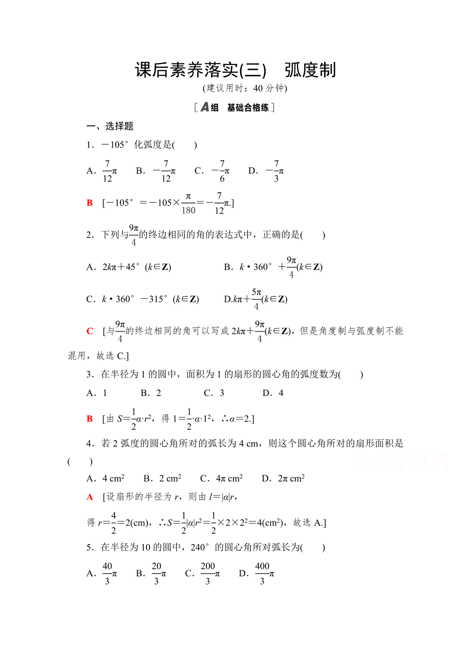 新教材2021-2022学年北师大版数学必修第二册课后落实：1-3　弧度制 WORD版含解析.doc_第1页