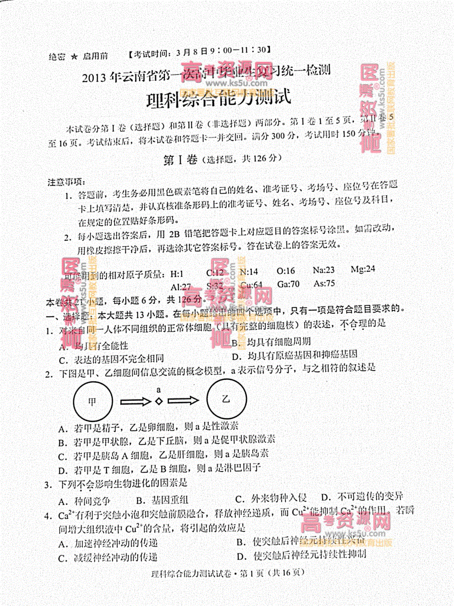 《首发2013云南省一模》2013年云南省第一次高中毕业复习统一检测 理综 PDF版含答案.pdf_第1页