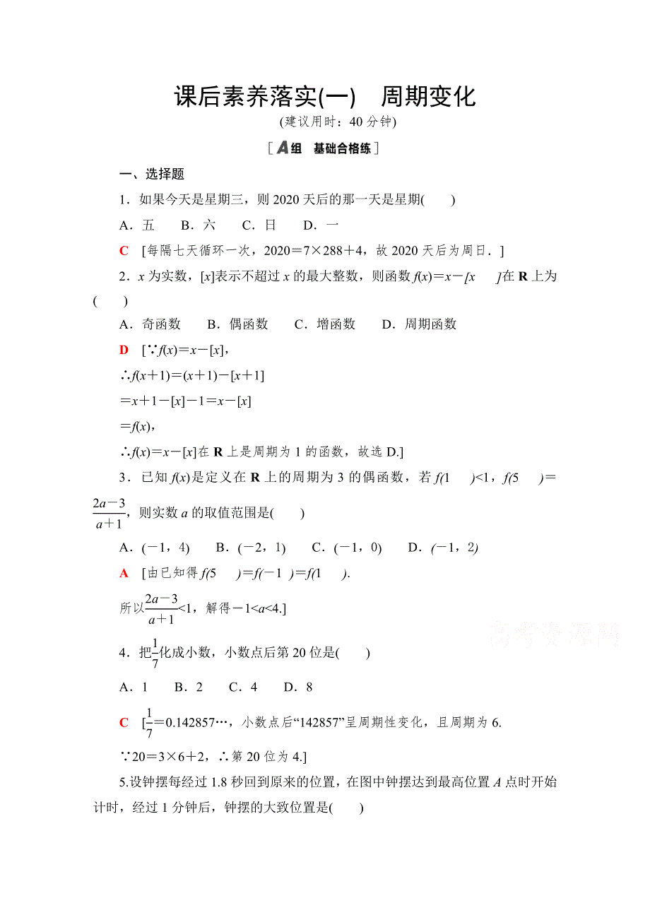 新教材2021-2022学年北师大版数学必修第二册课后落实：1-1　周期变化 WORD版含解析.doc_第1页