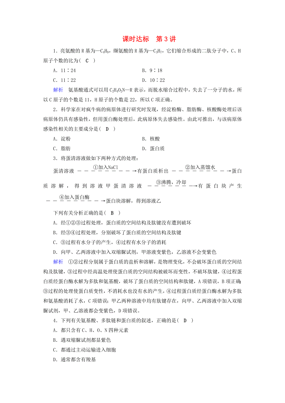 2019版高考生物大一轮复习课时达标：第3讲生命活动的主要承担者 .doc_第1页