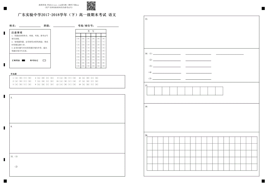 广东实验中学2017-2018学年（下）高一级期末考试 语文-答题卡(1).pdf_第1页