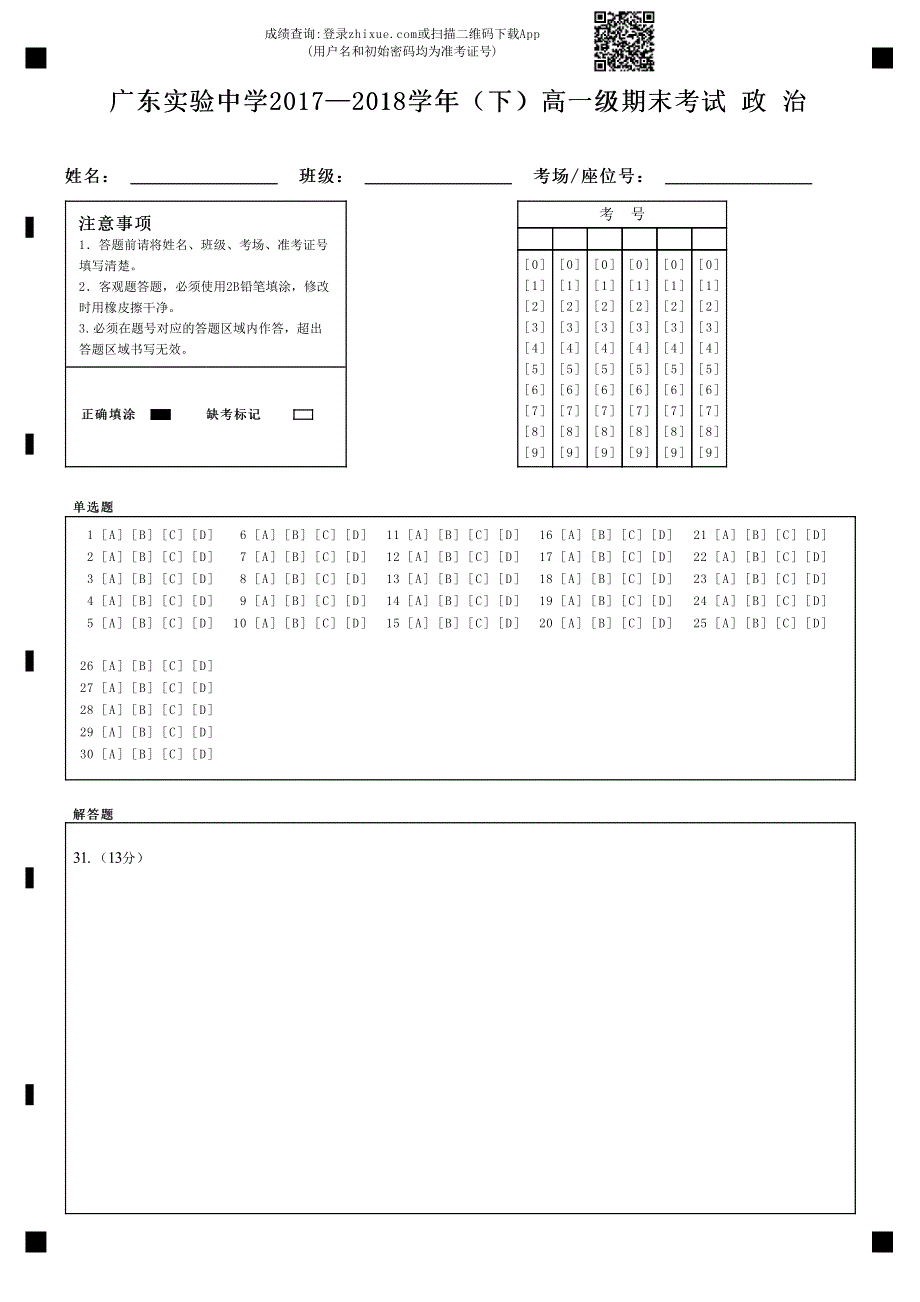 广东实验中学2017—2018学年（下）高一级期末考试 政 治-答题卡.pdf_第1页