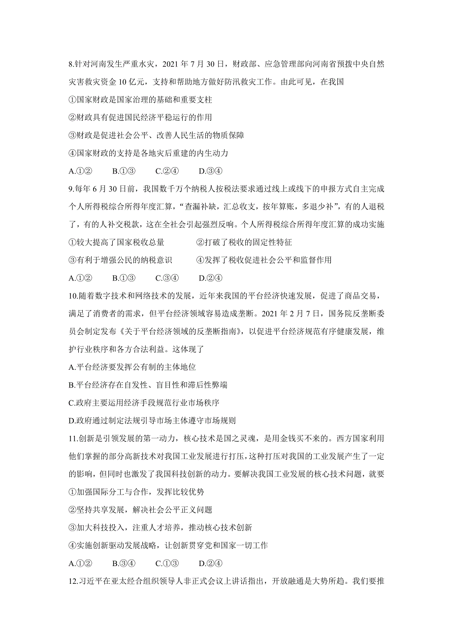 江西省七校2022届高三上学期第一次联考 政治 WORD版含答案BYCHUN.doc_第3页