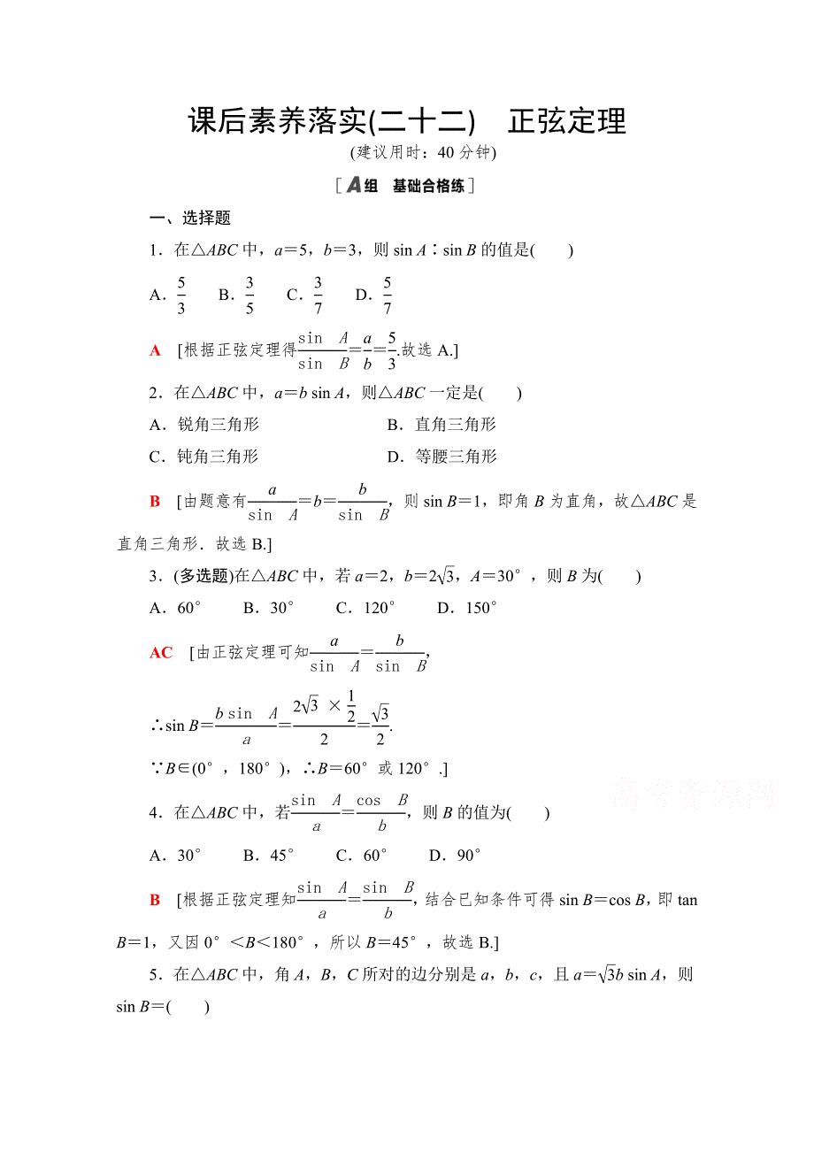 新教材2021-2022学年北师大版数学必修第二册课后落实：2-6-1 第2课时　正弦定理 WORD版含解析.doc_第1页