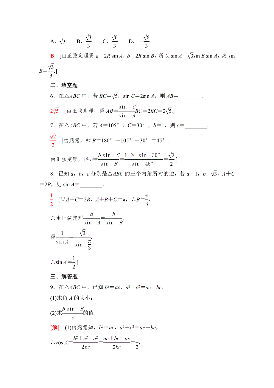 新教材2021-2022学年北师大版数学必修第二册课后落实：2-6-1 第2课时　正弦定理 WORD版含解析.doc_第2页