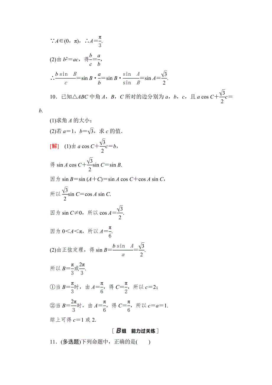 新教材2021-2022学年北师大版数学必修第二册课后落实：2-6-1 第2课时　正弦定理 WORD版含解析.doc_第3页