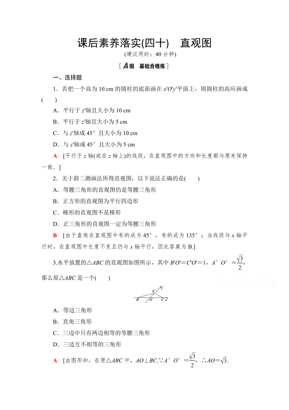 新教材2021-2022学年北师大版数学必修第二册课后落实：6-2　直观图 WORD版含解析.doc_第1页