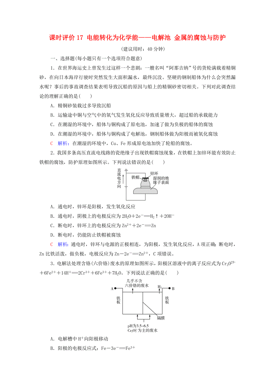 2022版新教材高考化学一轮复习 课时评价17 电能转化为化学能——电解池 金属的腐蚀与防护（含解析）鲁科版.doc_第1页