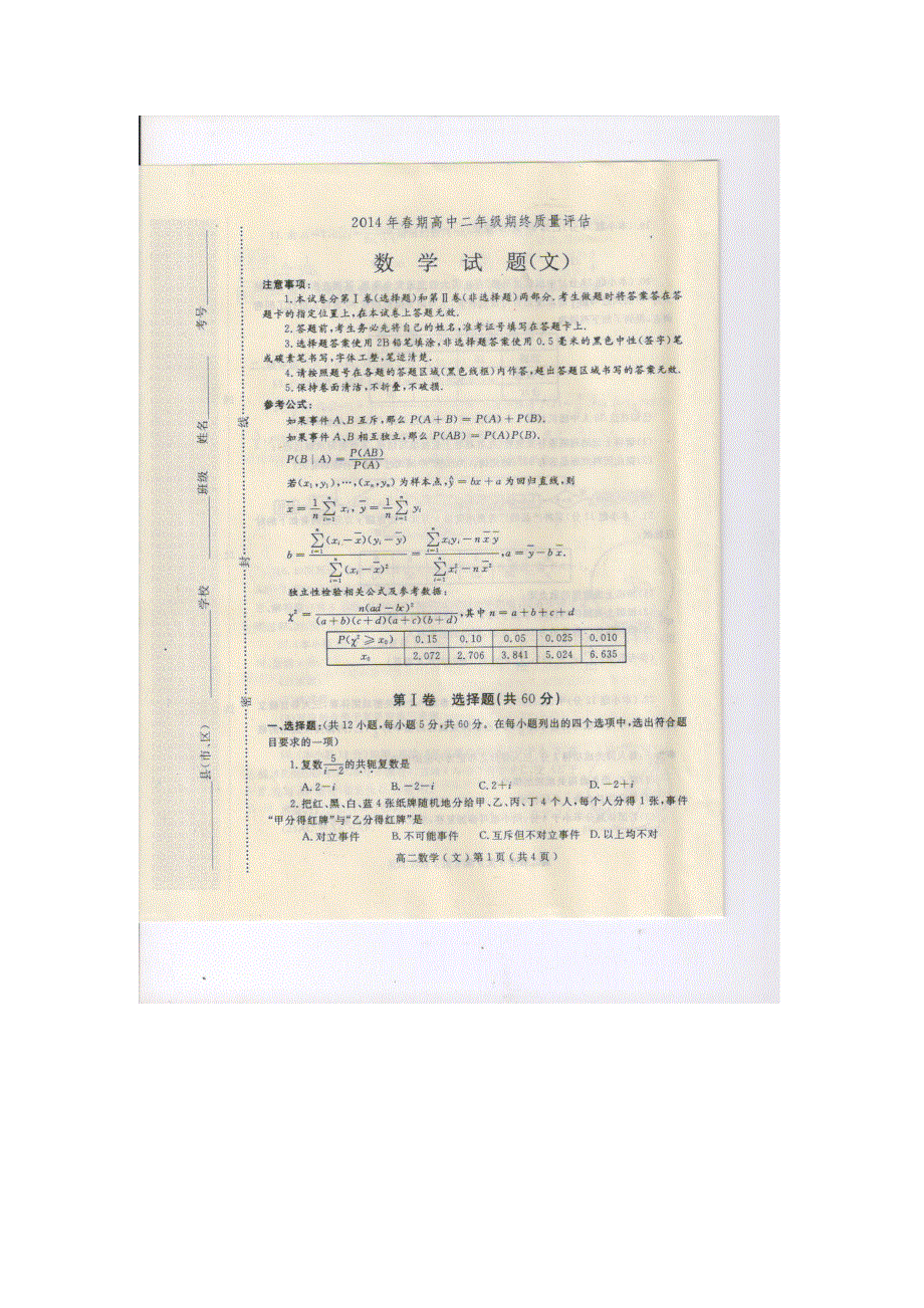 河南省南阳市2013-2014学年高二下学期期末质量评估数学文试题 扫描版含答案.doc_第1页