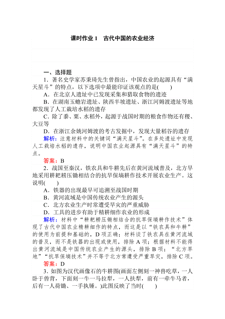 2020版新素养同步人民版高中历史必修二课时作业1古代中国的农业经济 WORD版含解析.doc_第1页