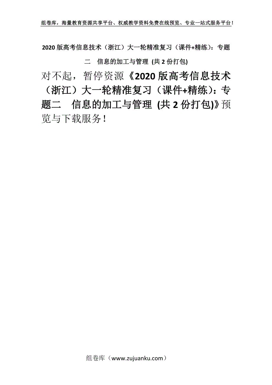 2020版高考信息技术（浙江）大一轮精准复习（课件+精练）：专题二　信息的加工与管理 (共2份打包).docx_第1页