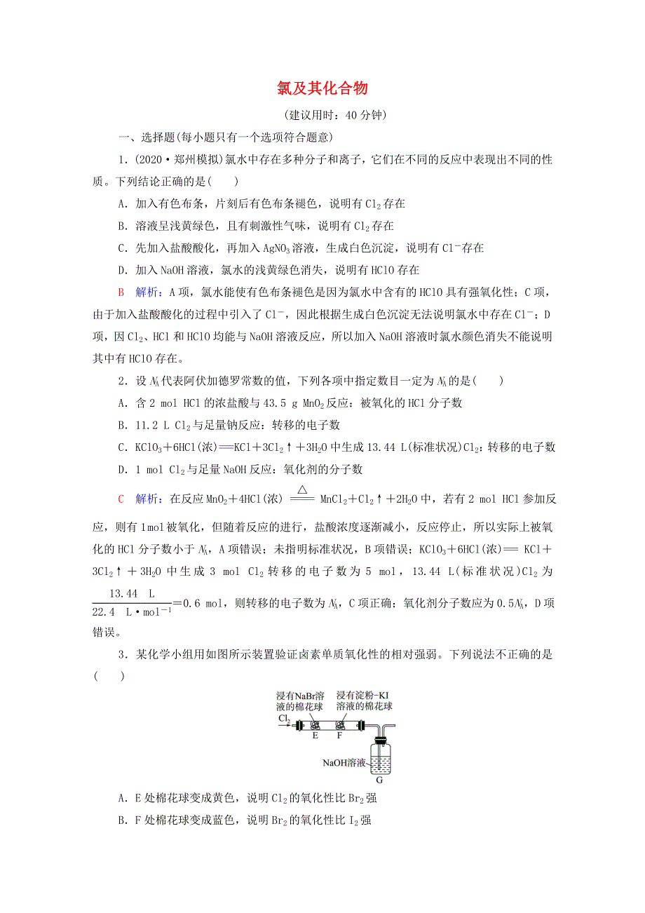 2022版新教材高考化学一轮复习 课时评价2 氯及其化合物（含解析）鲁科版.doc_第1页