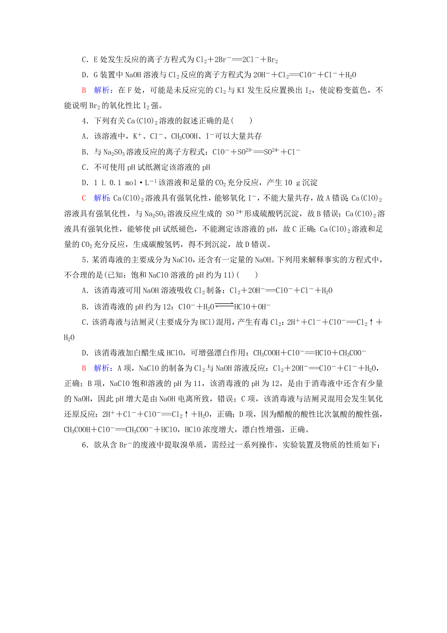 2022版新教材高考化学一轮复习 课时评价2 氯及其化合物（含解析）鲁科版.doc_第2页