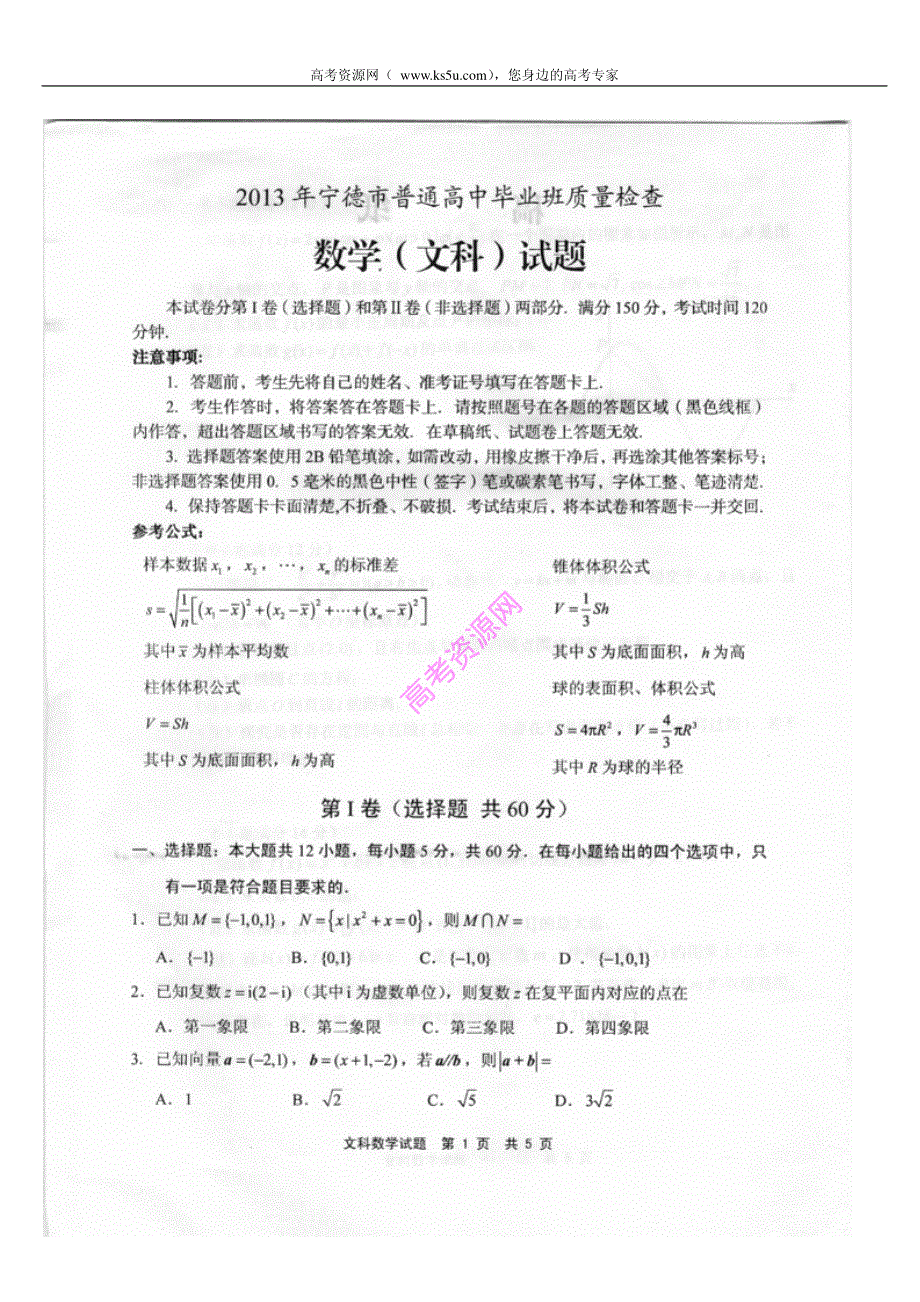 《首发2013宁德5月质检》福建省宁德市2013届高三5月质检数学文试题 PDF版含答案.pdf_第1页