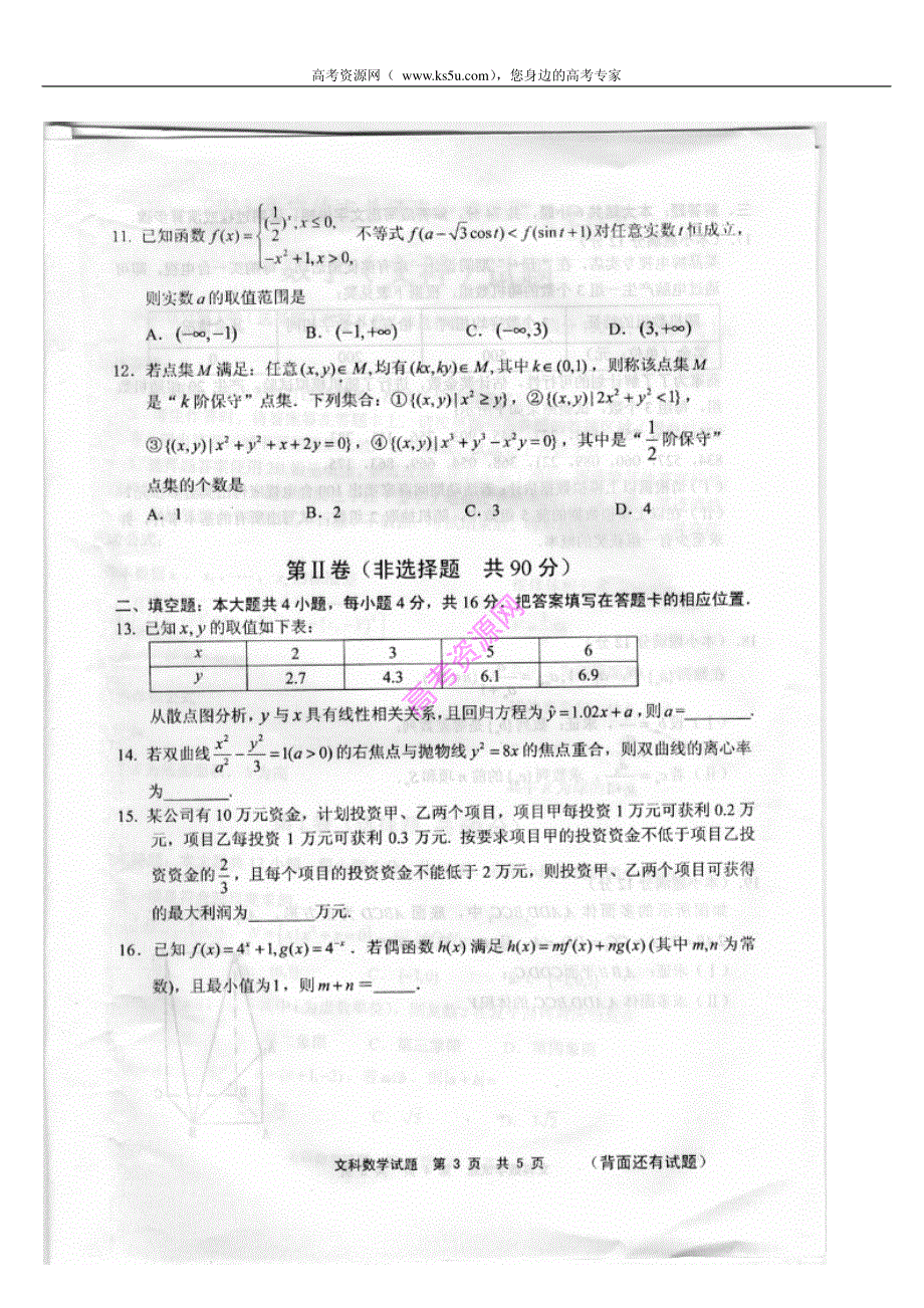 《首发2013宁德5月质检》福建省宁德市2013届高三5月质检数学文试题 PDF版含答案.pdf_第3页