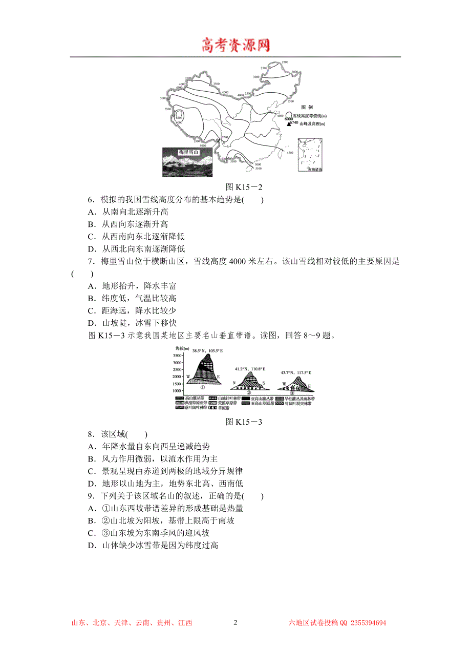 2015高考地理复习方案（人教版）作业手册：第15讲 自然地理环境的差异性 WORD版含解析.doc_第2页